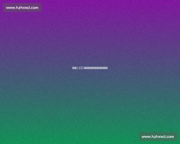 利亚德 LED 彩光带点亮全球首个机器人赛训基地