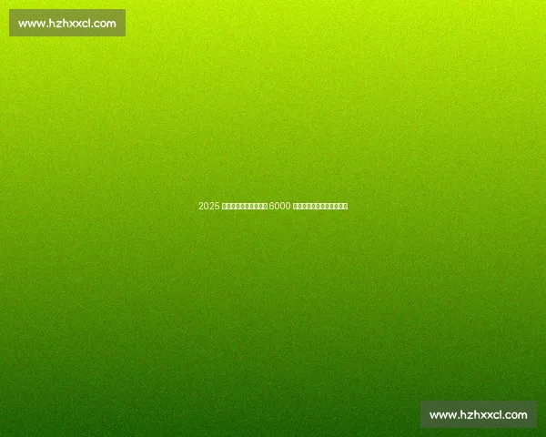 2025 斯巴达儿童赛重返上海 6000 小勇士挑战障碍直通世锦赛 2025 斯巴达儿童赛重返上海 6000 小勇士挑战障碍直通世锦赛