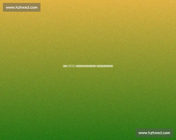 张树鹏 2025 天门山冲击翼装飞行世锦赛冠军 剑指亚洲首冠与双料传奇