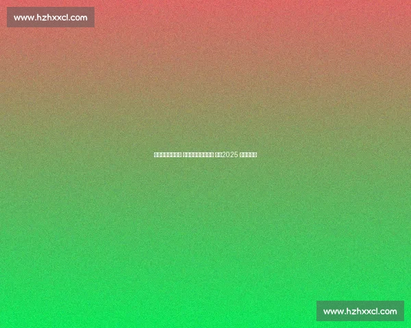 意大利加冕三连冠 新势力改写女排格局 ——2025 世锦赛综述