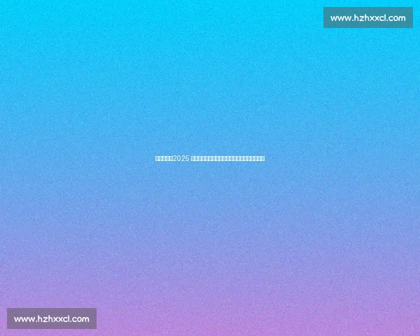 激浪逐梦！2025 全国青少年动力冲浪板大赛烟台芝罘站燃情开赛