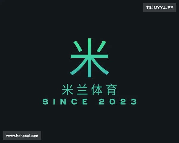 关于米兰体育